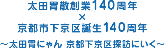 太田胃散創業140周年×京都市下京区誕生140周年 / おおたいにゃん京都下京区探訪にいくの巻
