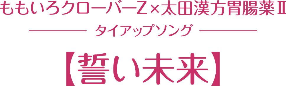 ももいろクローバーZ × 太田漢方胃腸薬Ⅱ タイアップソング 誓い未来