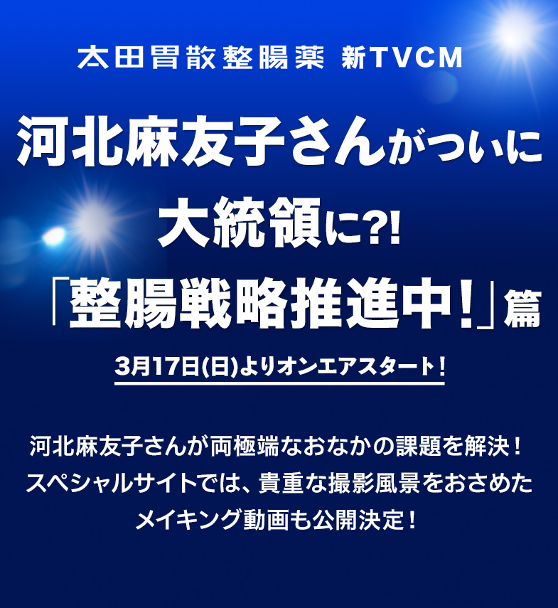 河北麻友子さんがついに大統領に?！ 「整腸戦略推進中！」篇  