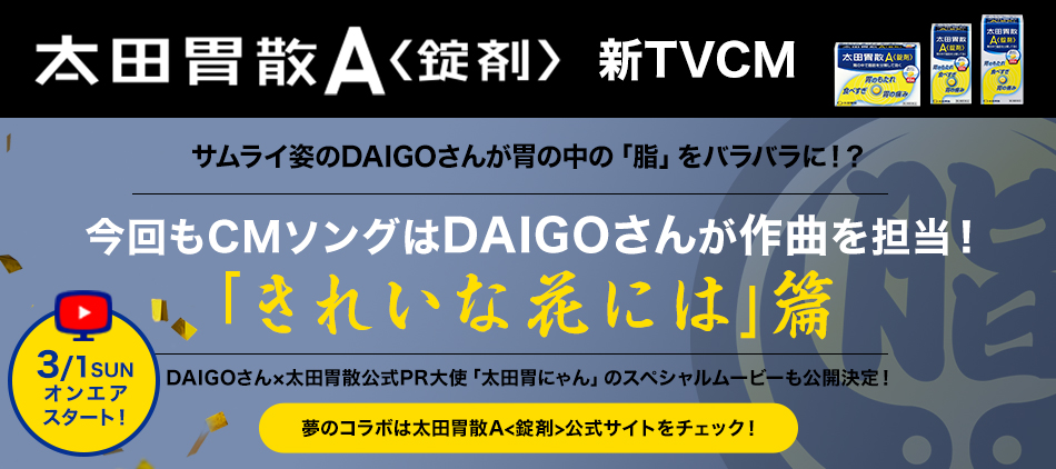 DAIGOさんオリジナルCMソング！「きれいな花には」篇