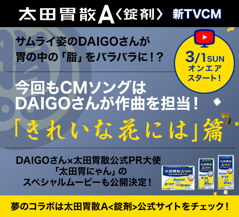 DAIGOさんオリジナルCMソング！「きれいな花には」篇